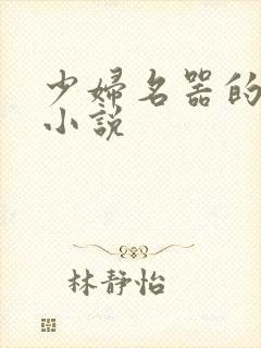 少妇名器的肉欲小说