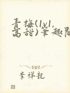 青梅(1v1,高甜)笔趣阁