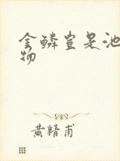 金鳞岂是池中之物