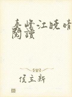 秦峰江晓晴免费阅读