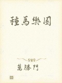 种马乐园