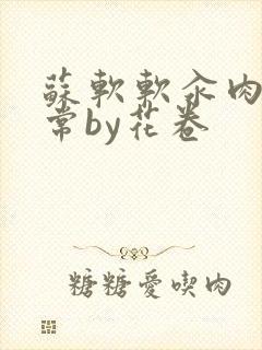 苏软软汆肉的日常by花卷封面