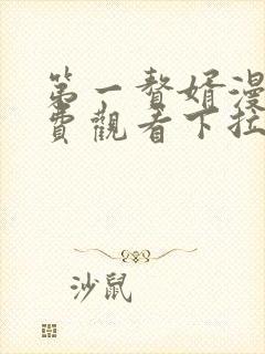 第一赘婿漫画免费观看下拉式六漫画