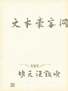 文本豪客网