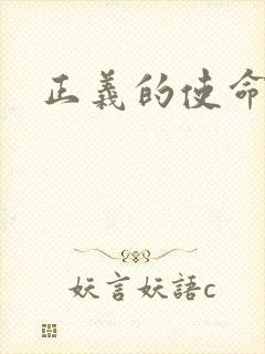 正义的使命小说