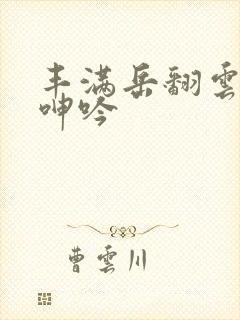 丰满岳翻云覆雨呻吟封面