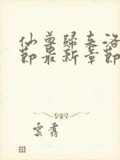 仙尊归来洛尘章节最新章节