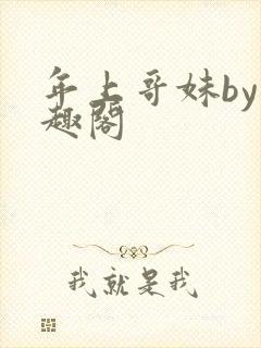 年上哥妹by笔趣阁