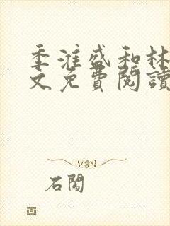 季淮盛和林栀全文免费阅读封面