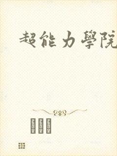 超能力学院