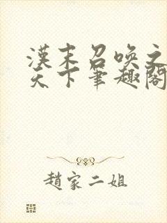 汉末召唤之无敌天下笔趣阁