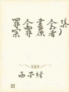 罪全书全集(十宗罪原著)