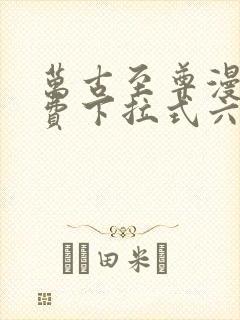 万古至尊漫画免费下拉式六漫画