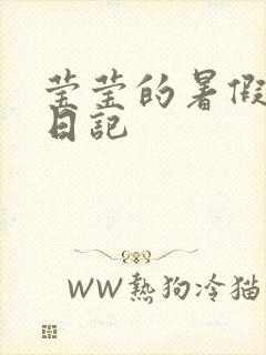 莹莹的暑假生活日记