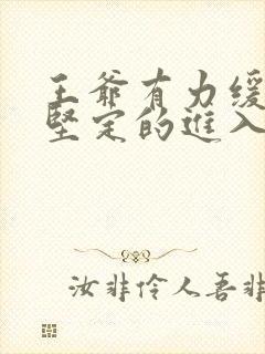 王爷有力缓慢而坚定的进入