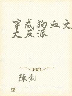 穿成狗血文中的大反派封面