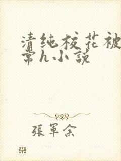 清纯校花被脔日常h小说