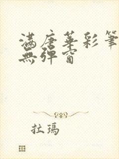 满唐华彩笔趣阁无弹窗