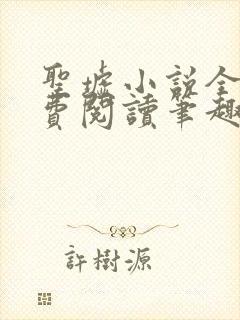 圣墟小说全文免费阅读笔趣阁