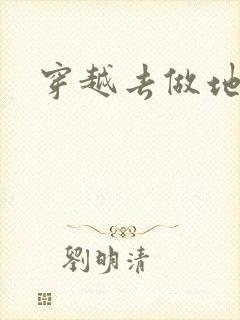 穿越去做地主婆