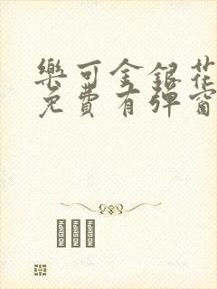 乐可金银花全文免费有弹窗封面