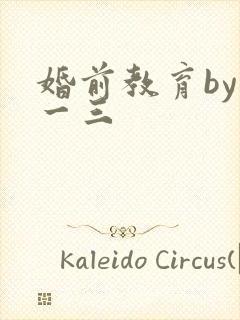 婚前教育by鱼一三