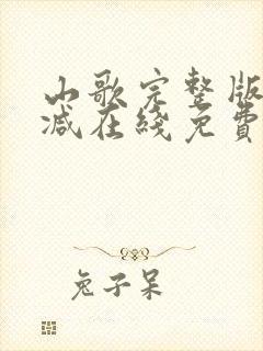 山歌完整版未删减在线免费观看