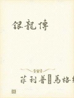银龙传