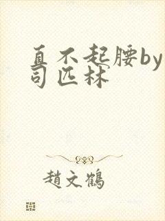 直不起腰by阿司匹林