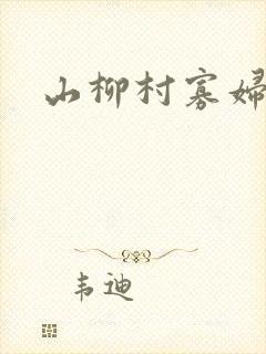 山柳村寡妇情史