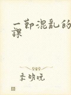 一节混乱的体育课