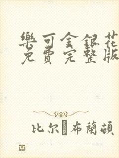 乐可金银花全文免费完整版封面