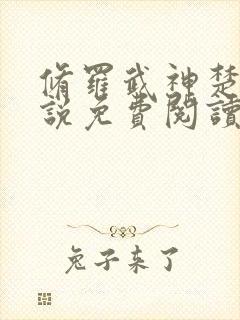 修罗武神楚枫小说免费阅读无弹窗封面