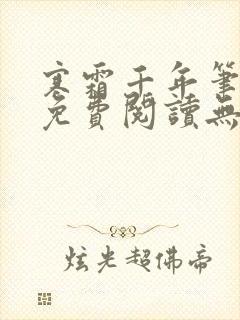 寒霜千年笔趣阁免费阅读无弹窗