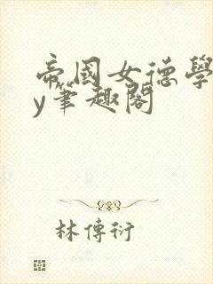 帝国女德学院by笔趣阁