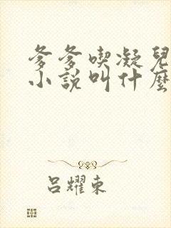 爹爹吃凝儿珍珠小说叫什么名字封面