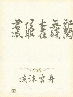 君侯本无邪未删减版在线阅读封面