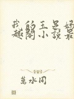 我的玉足妈妈笔趣阁小说最新章节