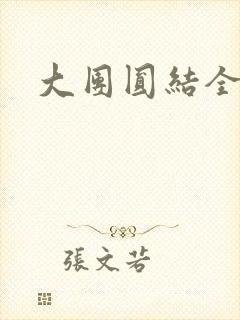大团圆结全文