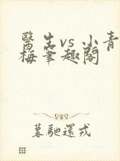 医生vs 小青梅笔趣阁