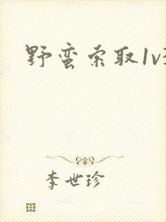 野蛮索取1v3封面