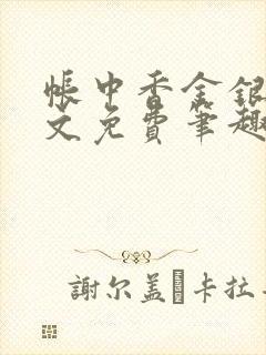 帐中香金银花原文免费笔趣阁