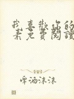 我喜欢你的信息素免费阅读