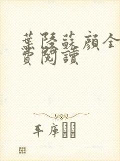 叶陵苏颜全文免费阅读