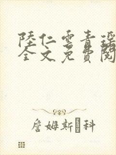 陆仁云青瑶小说全文免费阅读笔趣阁封面