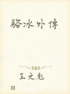 骆冰外传