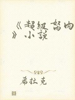 《超级胬肉系统》小说