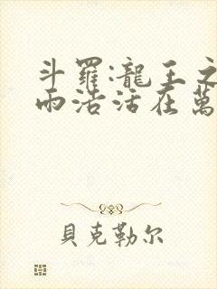 斗罗:龙王之霍雨浩活在万年后笔趣阁最新