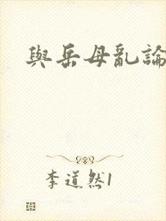 与岳母乱论小说