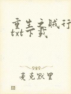 重生之贼行天下txt下载封面